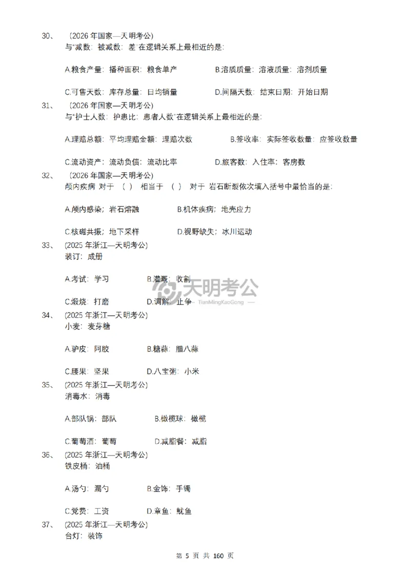 《（乱序版题目6.0）类比推理千题册_3539.2027北京定向选调_062027行测刷题-各模块刷题合集pdf版_2027类比推理千题册_（乱序版）类比推理_类比推理乱序版6.0》第6页预览