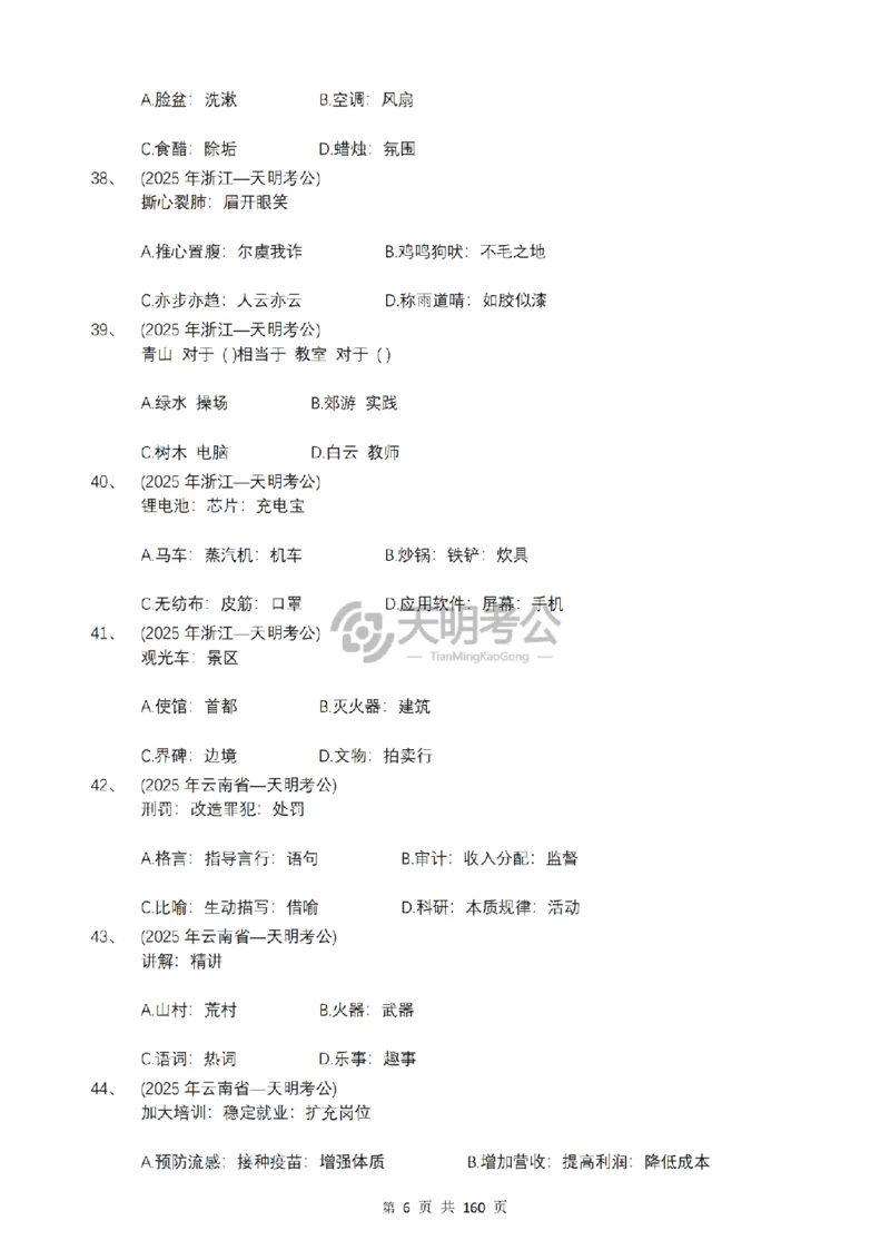 《（乱序版题目6.0）类比推理千题册_3539.2027北京定向选调_062027行测刷题-各模块刷题合集pdf版_2027类比推理千题册_（乱序版）类比推理_类比推理乱序版6.0》第7页预览