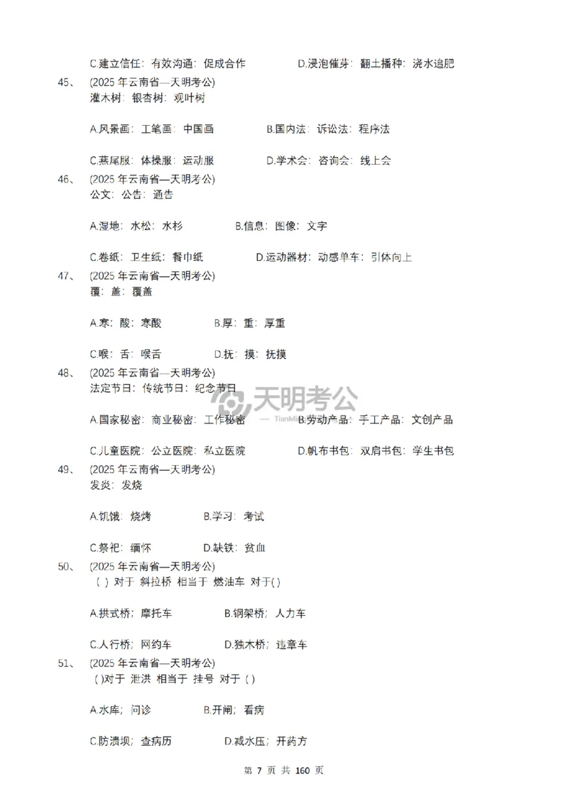 《（乱序版题目6.0）类比推理千题册_3539.2027北京定向选调_062027行测刷题-各模块刷题合集pdf版_2027类比推理千题册_（乱序版）类比推理_类比推理乱序版6.0》第8页预览