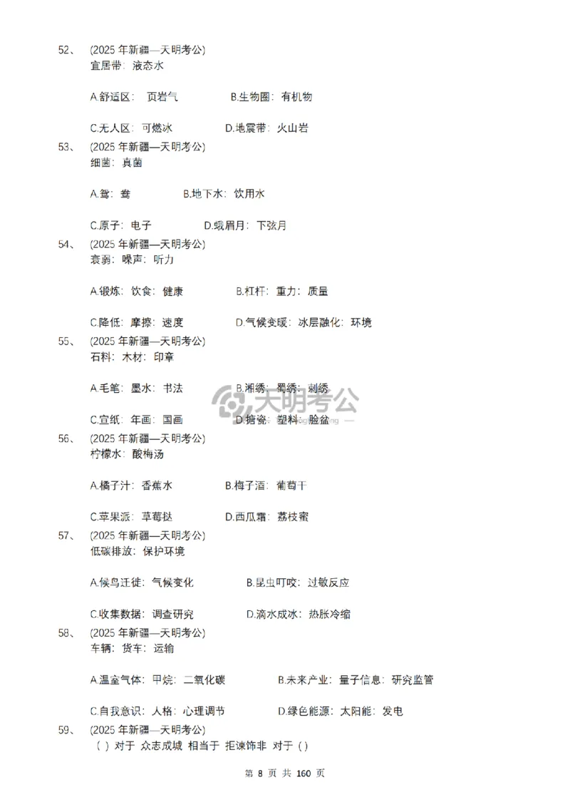 《（乱序版题目6.0）类比推理千题册_3539.2027北京定向选调_062027行测刷题-各模块刷题合集pdf版_2027类比推理千题册_（乱序版）类比推理_类比推理乱序版6.0》第9页预览