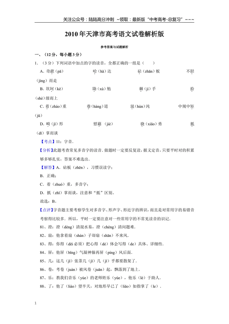 《2010年天津市高考语文试卷解析版_专项复习_2026年-语文专项复习_2008年-2025年语文高考真题_2008-2020年高考_地方卷_天津高考语文07-21_A4word版》第1页预览