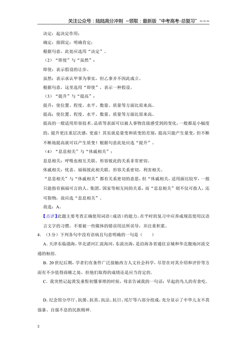 《2010年天津市高考语文试卷解析版_专项复习_2026年-语文专项复习_2008年-2025年语文高考真题_2008-2020年高考_地方卷_天津高考语文07-21_A4word版》第3页预览