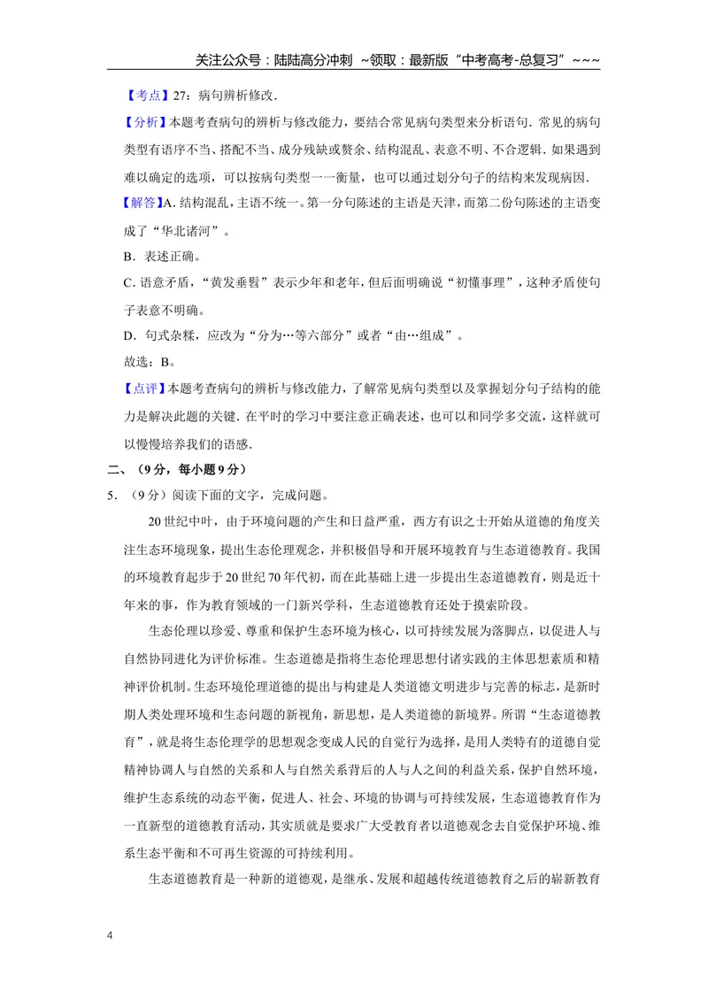 《2010年天津市高考语文试卷解析版_专项复习_2026年-语文专项复习_2008年-2025年语文高考真题_2008-2020年高考_地方卷_天津高考语文07-21_A4word版》第4页预览