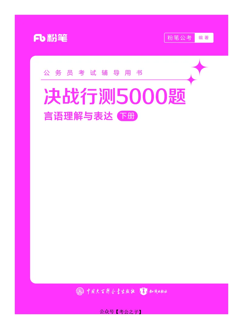 《决战行测5000题（言语理解与表达）（下册）2025版_3539.2027北京定向选调_062027行测刷题-各模块刷题合集pdf版_26某笔行测5000题＋申论100题_3.2025年6月版行测5000题》第1页预览