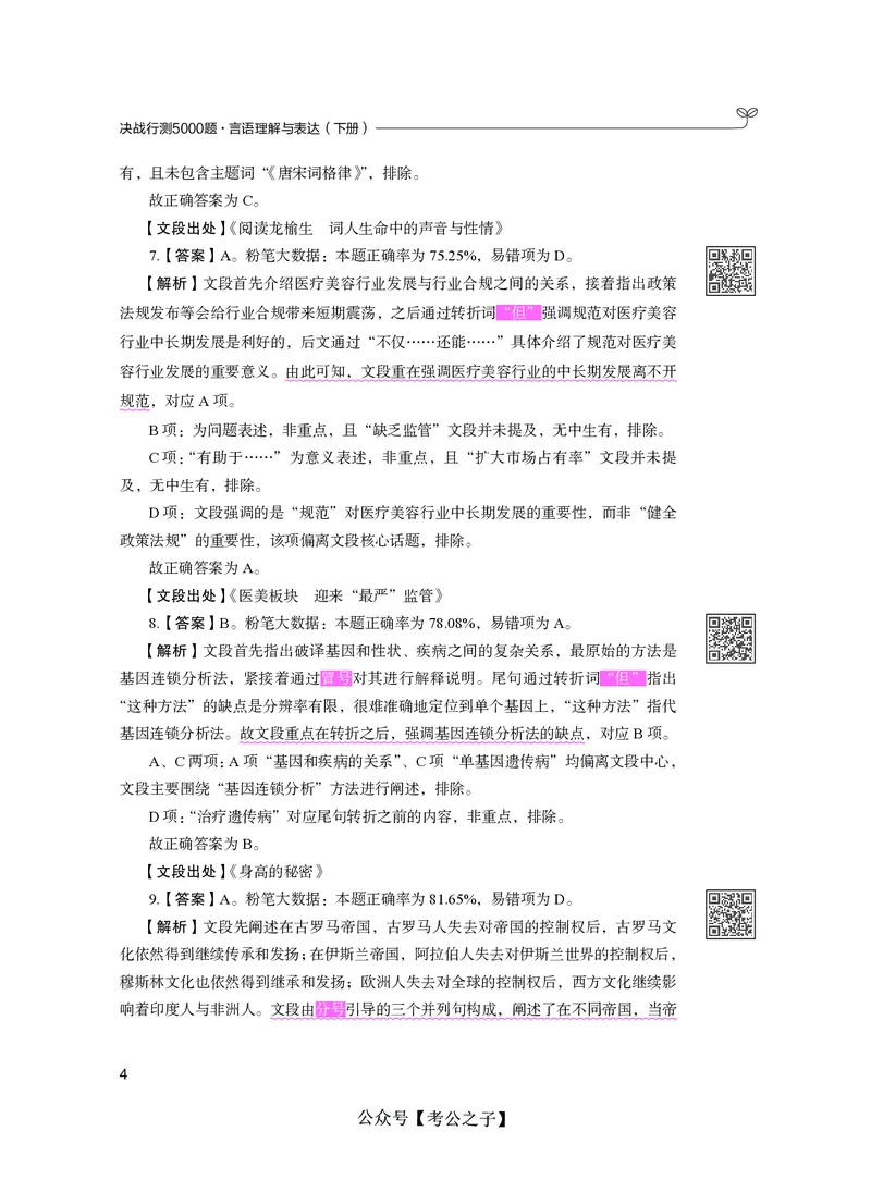 《决战行测5000题（言语理解与表达）（下册）2025版_3539.2027北京定向选调_062027行测刷题-各模块刷题合集pdf版_26某笔行测5000题＋申论100题_3.2025年6月版行测5000题》第10页预览
