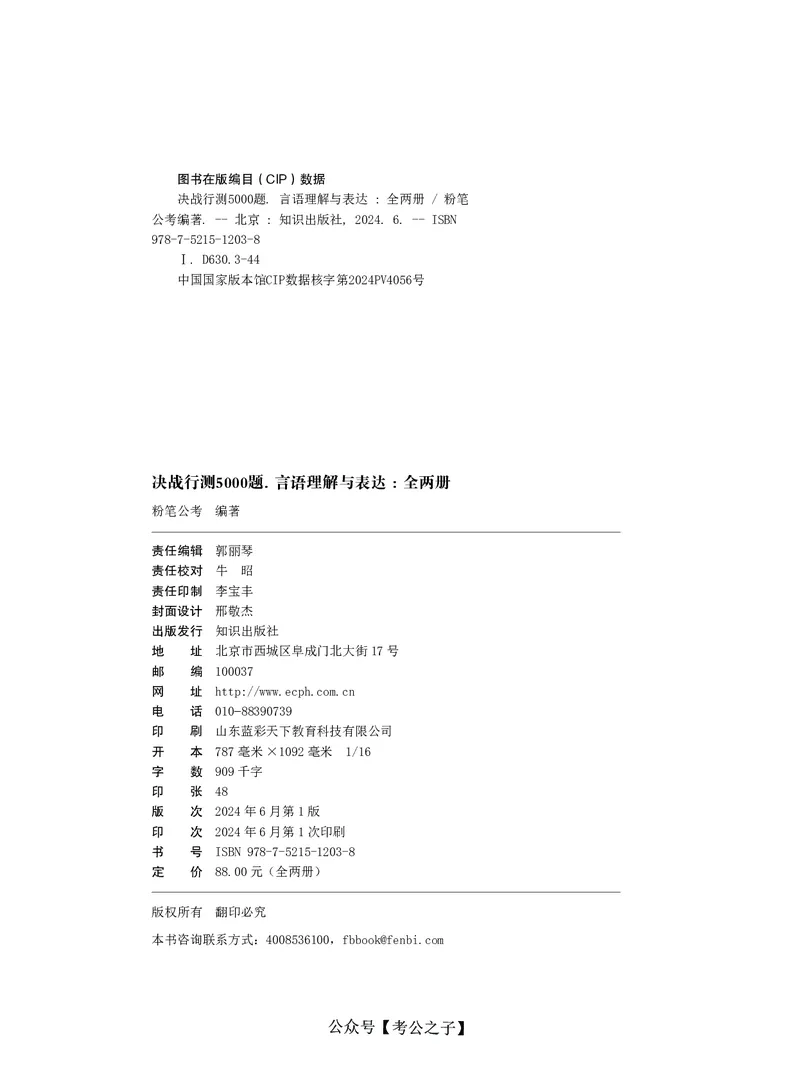 《决战行测5000题（言语理解与表达）（下册）2025版_3539.2027北京定向选调_062027行测刷题-各模块刷题合集pdf版_26某笔行测5000题＋申论100题_3.2025年6月版行测5000题》第2页预览