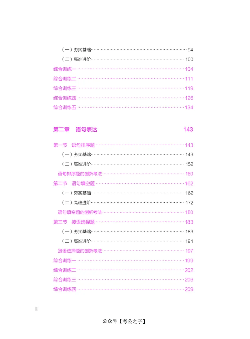 《决战行测5000题（言语理解与表达）（下册）2025版_3539.2027北京定向选调_062027行测刷题-各模块刷题合集pdf版_26某笔行测5000题＋申论100题_3.2025年6月版行测5000题》第4页预览