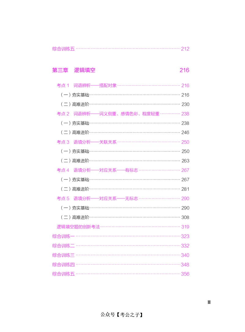 《决战行测5000题（言语理解与表达）（下册）2025版_3539.2027北京定向选调_062027行测刷题-各模块刷题合集pdf版_26某笔行测5000题＋申论100题_3.2025年6月版行测5000题》第5页预览