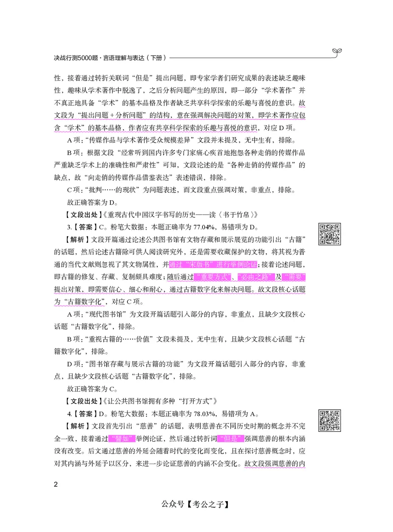 《决战行测5000题（言语理解与表达）（下册）2025版_3539.2027北京定向选调_062027行测刷题-各模块刷题合集pdf版_26某笔行测5000题＋申论100题_3.2025年6月版行测5000题》第8页预览