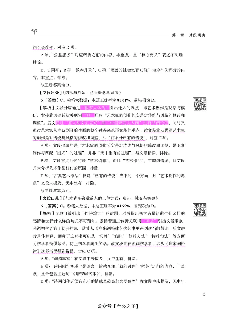 《决战行测5000题（言语理解与表达）（下册）2025版_3539.2027北京定向选调_062027行测刷题-各模块刷题合集pdf版_26某笔行测5000题＋申论100题_3.2025年6月版行测5000题》第9页预览