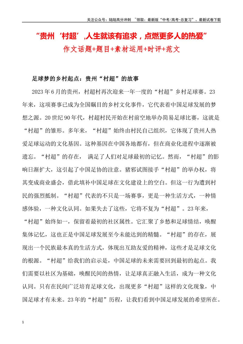 《“贵州‘村超’,人生就该有追求，点燃更多人的热爱”作文话题+题目+素材运用+时评+范文-_专项复习_2024年_2024年高考语文作文热点素材速递速用写作运用提升作文_资料》第1页预览