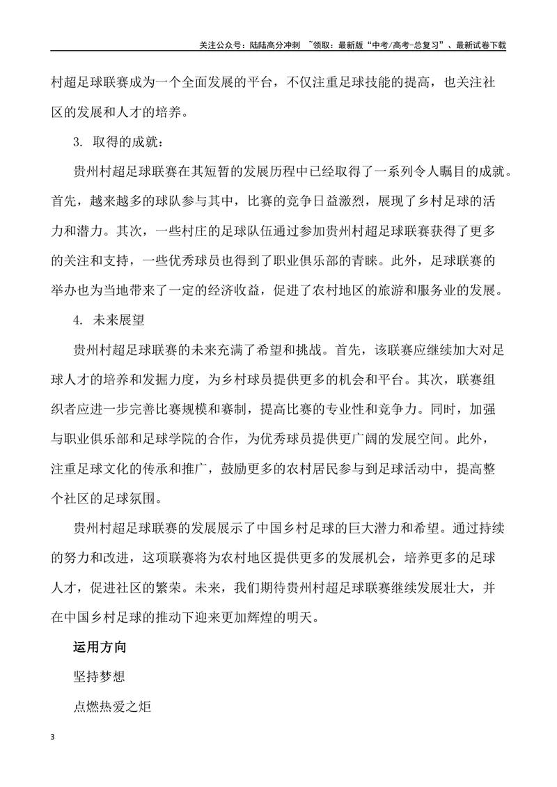《“贵州‘村超’,人生就该有追求，点燃更多人的热爱”作文话题+题目+素材运用+时评+范文-_专项复习_2024年_2024年高考语文作文热点素材速递速用写作运用提升作文_资料》第3页预览