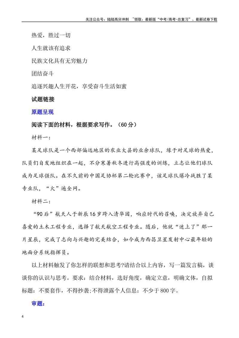 《“贵州‘村超’,人生就该有追求，点燃更多人的热爱”作文话题+题目+素材运用+时评+范文-_专项复习_2024年_2024年高考语文作文热点素材速递速用写作运用提升作文_资料》第4页预览