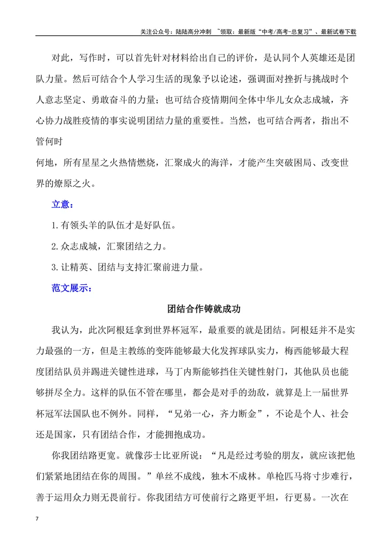 《“贵州‘村超’,人生就该有追求，点燃更多人的热爱”作文话题+题目+素材运用+时评+范文-_专项复习_2024年_2024年高考语文作文热点素材速递速用写作运用提升作文_资料》第7页预览