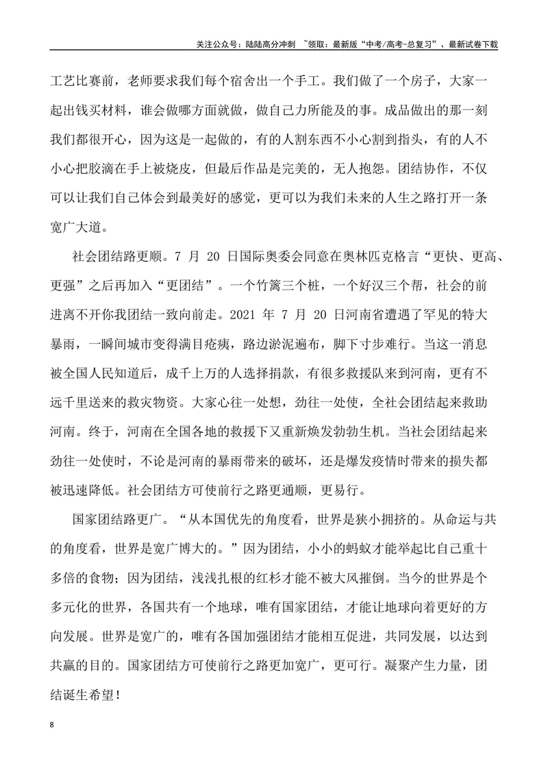 《“贵州‘村超’,人生就该有追求，点燃更多人的热爱”作文话题+题目+素材运用+时评+范文-_专项复习_2024年_2024年高考语文作文热点素材速递速用写作运用提升作文_资料》第8页预览