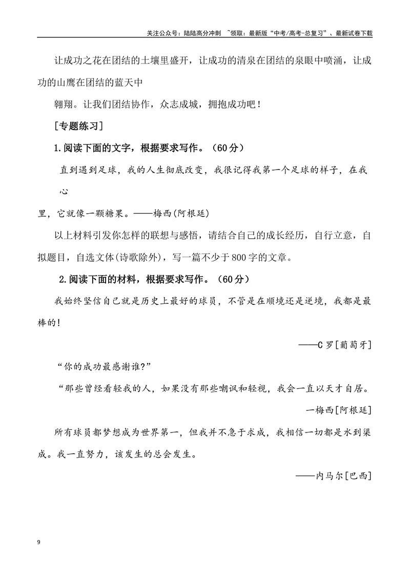 《“贵州‘村超’,人生就该有追求，点燃更多人的热爱”作文话题+题目+素材运用+时评+范文-_专项复习_2024年_2024年高考语文作文热点素材速递速用写作运用提升作文_资料》第9页预览