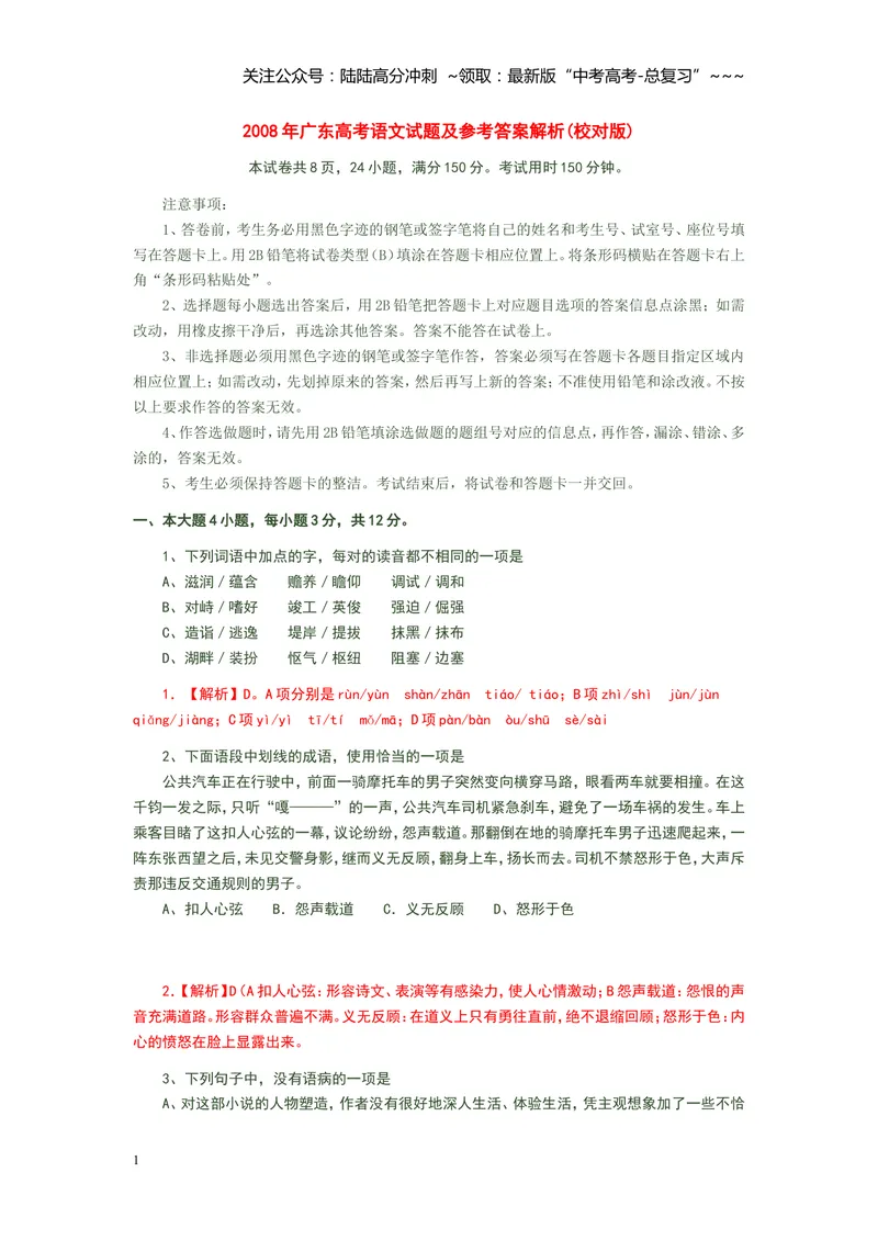 《2008年广东高考语文试题及参考答案_专项复习_2026年-语文专项复习_2008年-2025年语文高考真题_2008-2020年高考_地方卷_广东高考语文08-20》第1页预览