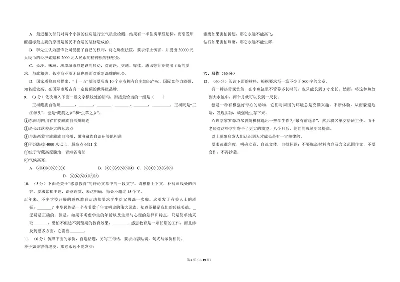 《2010年全国统一高考语文试卷（新课标）（含解析版）_专项复习_2026年-语文专项复习_2008年-2025年语文高考真题_2008-2020年高考_全国卷_全国统一高考语文（新课标ⅱ）08-21_A3word版》第6页预览
