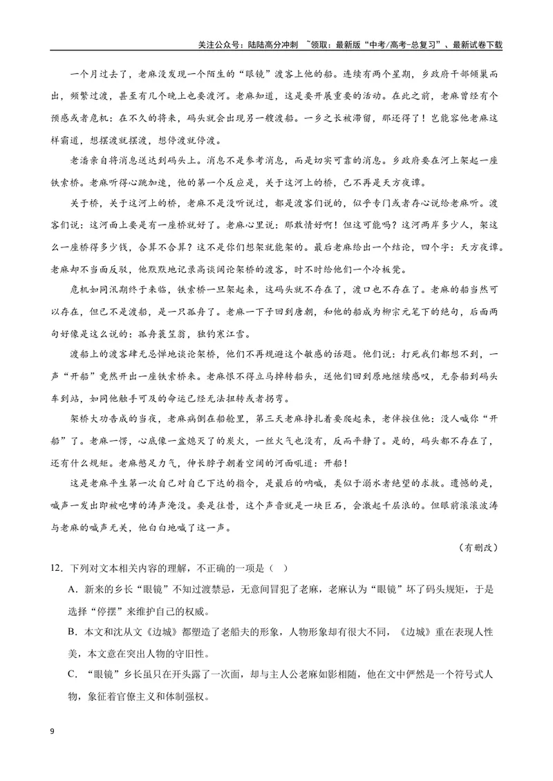 《37文学类文本阅读之情节内容（新高考版）（试卷）_二轮复习_2025年_2025年新高考语文二轮复习高频考点重难点强化训练卷_资料》第9页预览