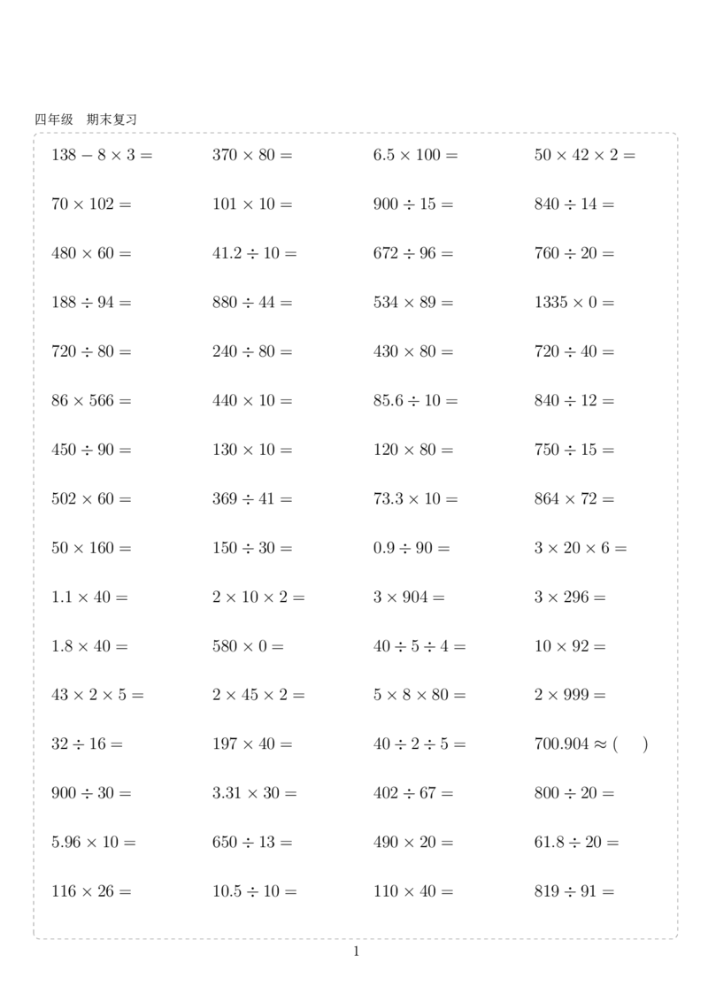 《1_四年级10000题_小学1-6年级全科全套_1-6年级全科下册_四年级_四年级下数学_数学四下通用版》第1页预览