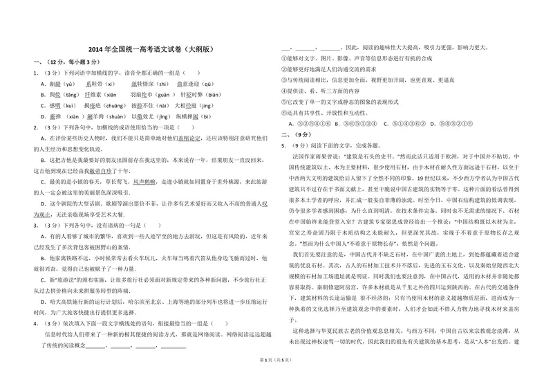 《2014年全国统一高考语文试卷（大纲版）（原卷版）_专项复习_2026年-语文专项复习_2008年-2025年语文高考真题_2008-2020年高考_全国卷_全国统一高考语文（新课标I）08-21_A3word版》第1页预览