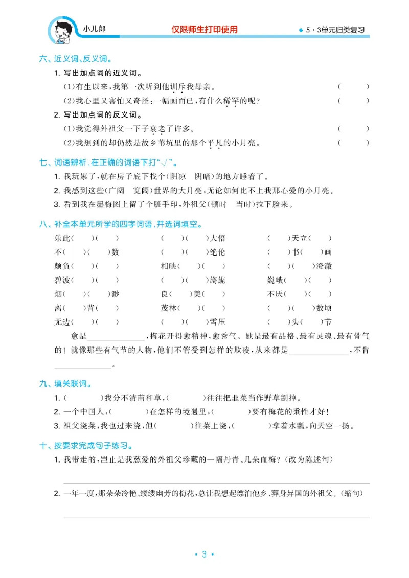 《2023春53单元归类复习五下语文_小学1-6年级全科全套_1-6年级全科下册_五年级_五年级下语文_语文专项练习_53单元归类复习》第4页预览