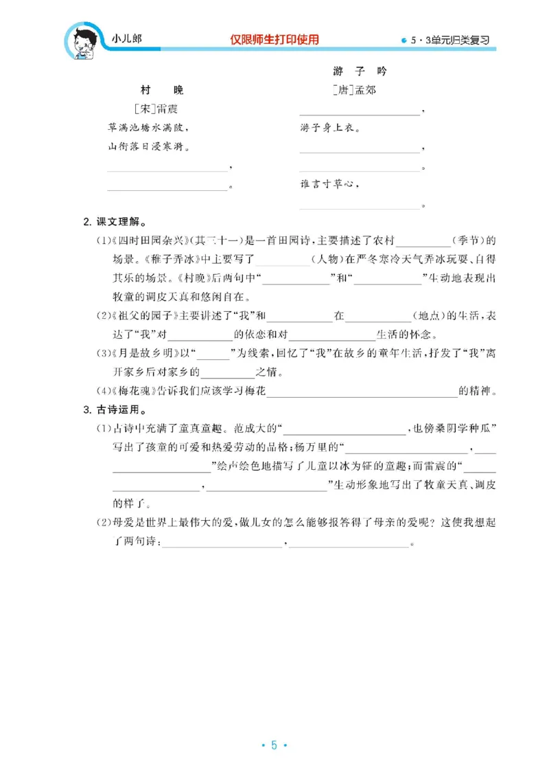 《2023春53单元归类复习五下语文_小学1-6年级全科全套_1-6年级全科下册_五年级_五年级下语文_语文专项练习_53单元归类复习》第6页预览