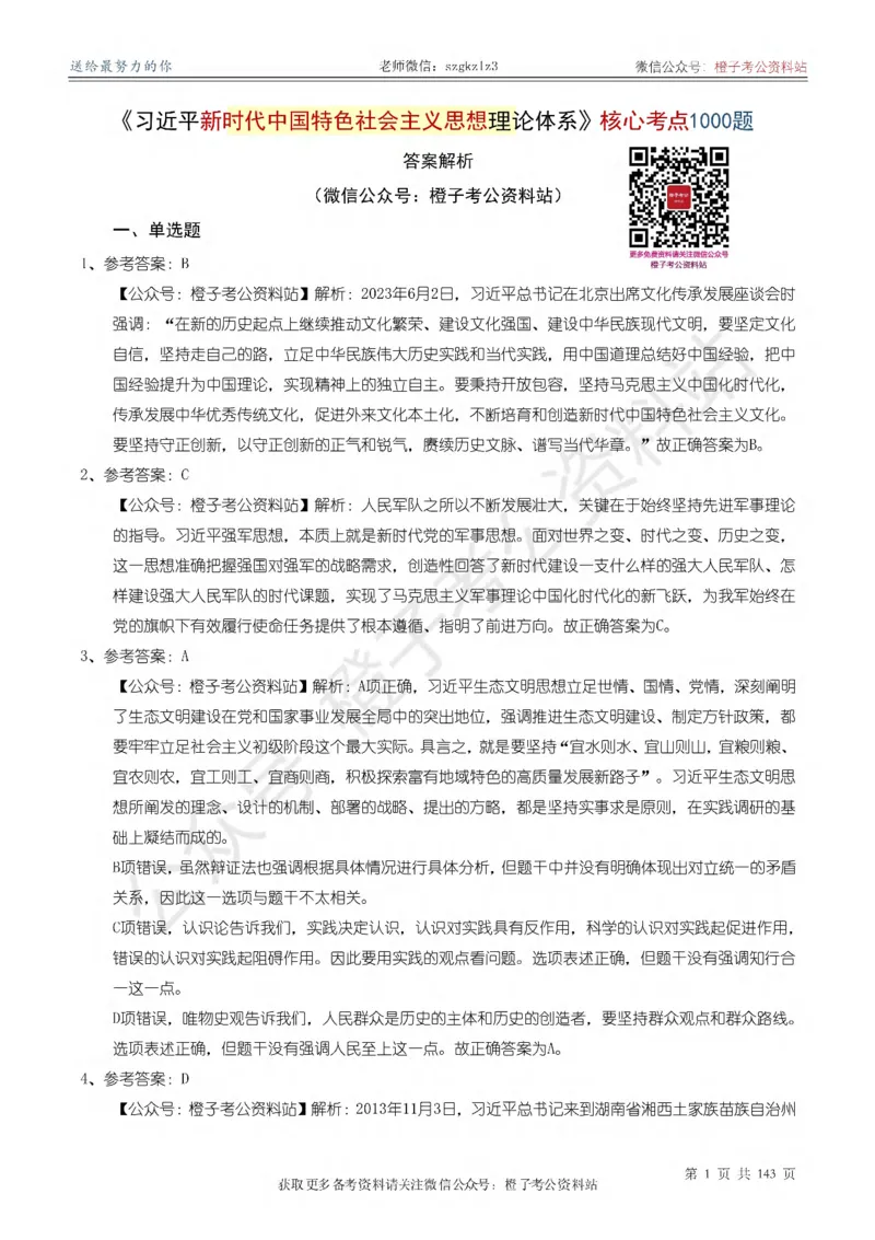 《大&大新时代中国特色社会主义思想理论体系核心考点1000题_答案解析_3539.2027北京定向选调_09政治理论考点+重要会议文件+刷题包_2026政治理论考点及试题》第2页预览