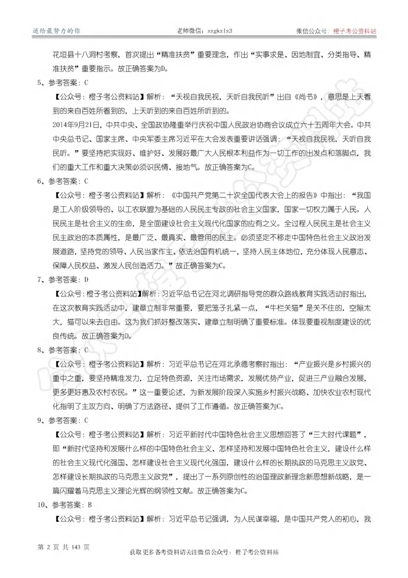 《大&大新时代中国特色社会主义思想理论体系核心考点1000题_答案解析_3539.2027北京定向选调_09政治理论考点+重要会议文件+刷题包_2026政治理论考点及试题》第3页预览