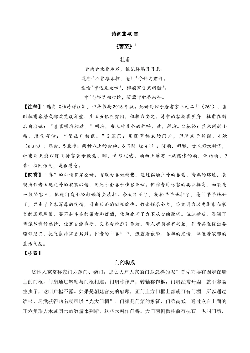 《《客至》（诗词曲40首）答案版_专项复习_2026年-语文专项复习_622025年新高考语文古诗文理解性默写考点演练》第1页预览