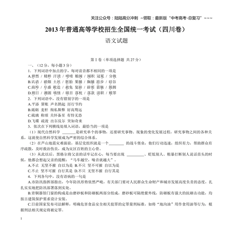 《2013年高考四川语文试题及参考答案_专项复习_2026年-语文专项复习_2008年-2025年语文高考真题_2008-2020年高考_地方卷_四川高考语文08-20》第1页预览