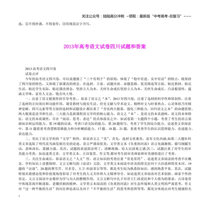 《2013年高考四川语文试题及参考答案_专项复习_2026年-语文专项复习_2008年-2025年语文高考真题_2008-2020年高考_地方卷_四川高考语文08-20》第7页预览