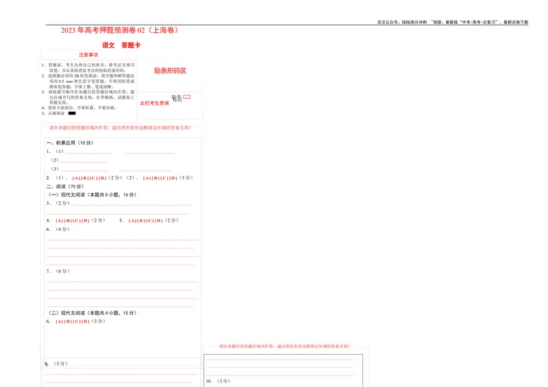 《2023年高考押题预测卷02（上海卷）-语文（答题卡）_专项复习_2024年_2023年高考押题预测卷01语文_语文-2023年高考押题预测卷02（上海卷）（含考试版、全解全析、参考答案、答题卡）》第1页预览