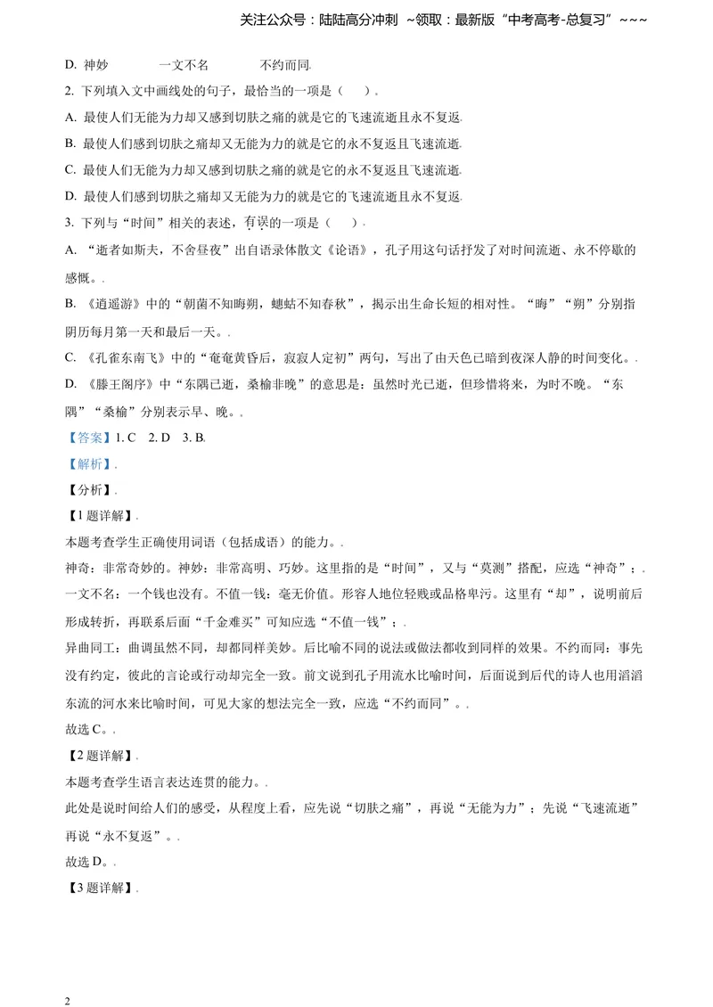 《2021年天津市高考语文试卷解析版_专项复习_2026年-语文专项复习_2008年-2025年语文高考真题_2021年高考_2021年天津语文》第2页预览