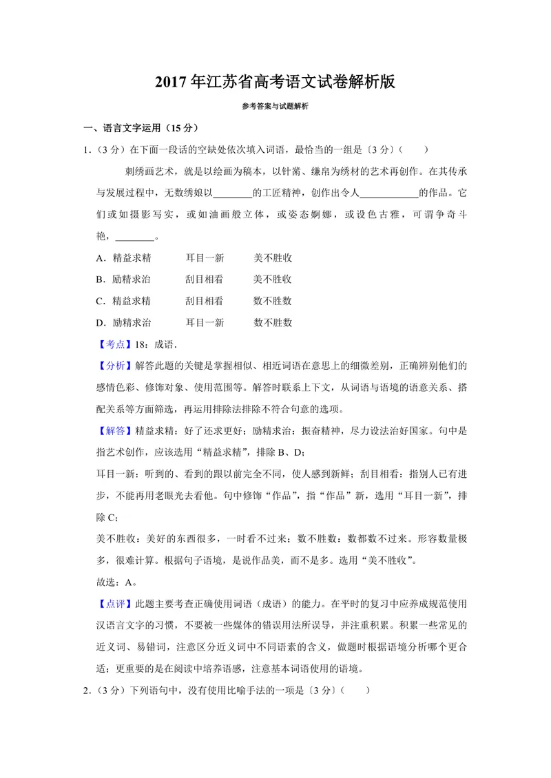 《2017年江苏省高考语文试卷解析版_专项复习_2026年-语文专项复习_2008年-2025年语文高考真题_2008-2020年高考_地方卷_江苏高考语文07-21_A4word版_PDF版（赠送）》第1页预览