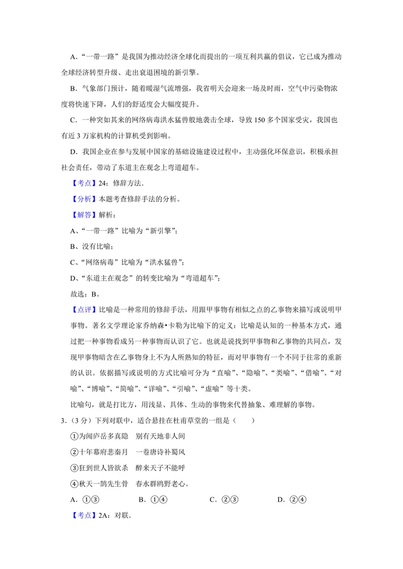 《2017年江苏省高考语文试卷解析版_专项复习_2026年-语文专项复习_2008年-2025年语文高考真题_2008-2020年高考_地方卷_江苏高考语文07-21_A4word版_PDF版（赠送）》第2页预览
