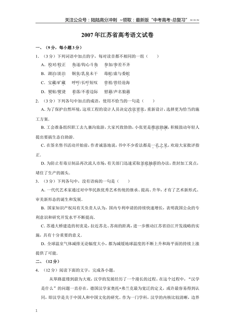 《2007年江苏省高考语文试卷_专项复习_2026年-语文专项复习_2008年-2025年语文高考真题_2008-2020年高考_地方卷_江苏高考语文07-21_A4word版》第1页预览