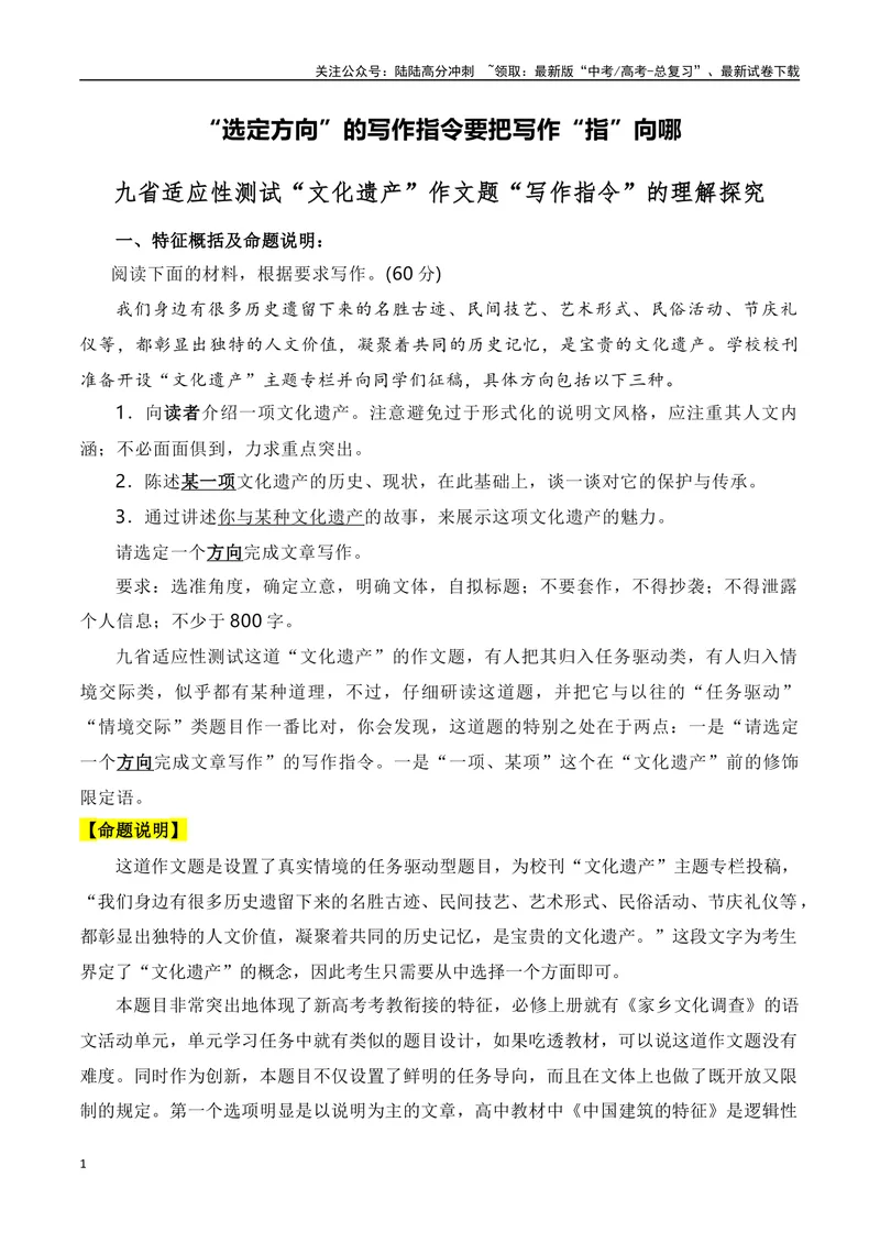 《“选定方向”的写作指令要把写作“指”向哪——九省适应性测试“文化遗产”作文题“写作指令”的理解探究_专项复习_2024年_资料_1-资料》第1页预览