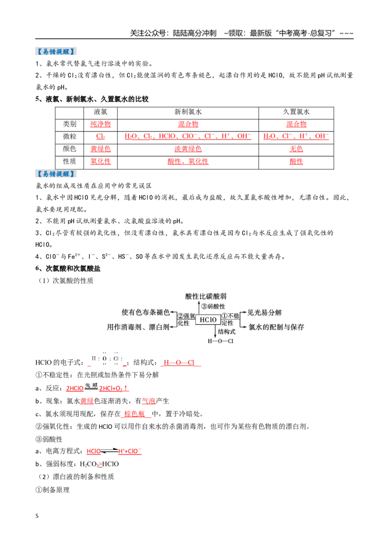 《专题01氯及其重要化合物（高效培优讲义）（教师版）_05-化学-高考总复习_一轮复习_2026年-化学高考一轮复习_2026年高考化学一轮复习考点精讲精练（新高考通用）-G58_2026版》第5页预览