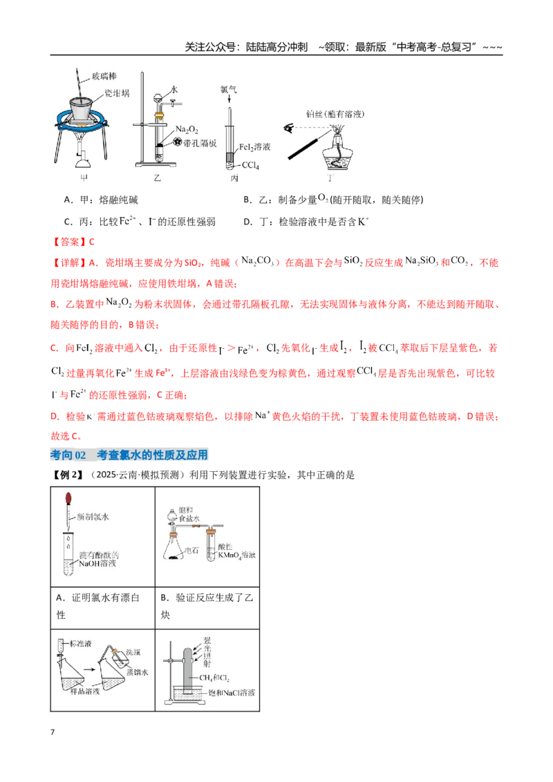 《专题01氯及其重要化合物（高效培优讲义）（教师版）_05-化学-高考总复习_一轮复习_2026年-化学高考一轮复习_2026年高考化学一轮复习考点精讲精练（新高考通用）-G58_2026版》第7页预览