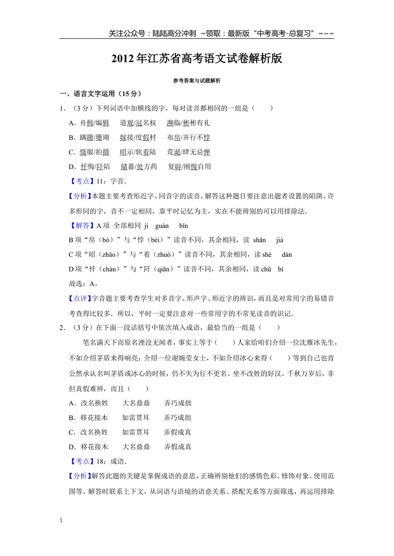 《2012年江苏省高考语文试卷解析版_专项复习_2026年-语文专项复习_2008年-2025年语文高考真题_2008-2020年高考_地方卷_江苏高考语文07-21_A4word版》第1页预览