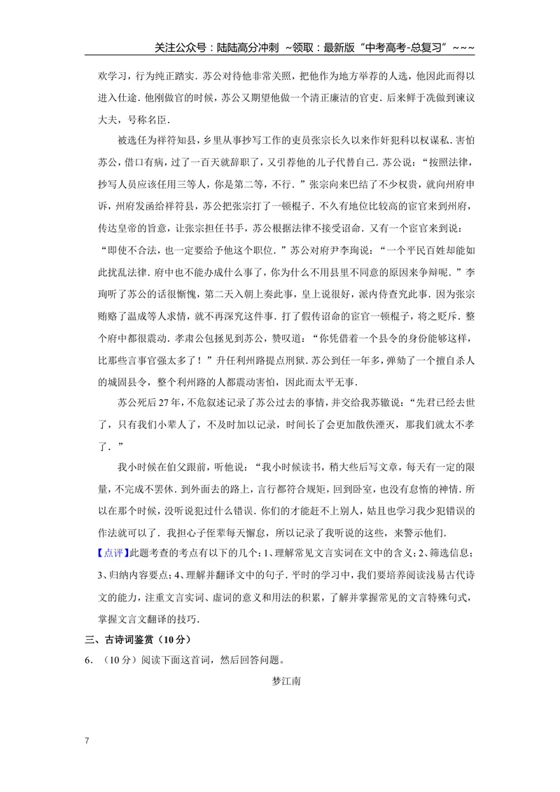 《2012年江苏省高考语文试卷解析版_专项复习_2026年-语文专项复习_2008年-2025年语文高考真题_2008-2020年高考_地方卷_江苏高考语文07-21_A4word版》第7页预览