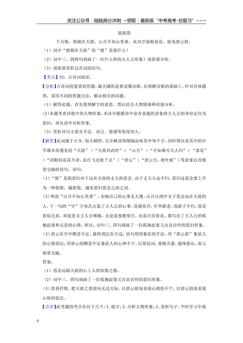 《2012年江苏省高考语文试卷解析版_专项复习_2026年-语文专项复习_2008年-2025年语文高考真题_2008-2020年高考_地方卷_江苏高考语文07-21_A4word版》第8页预览