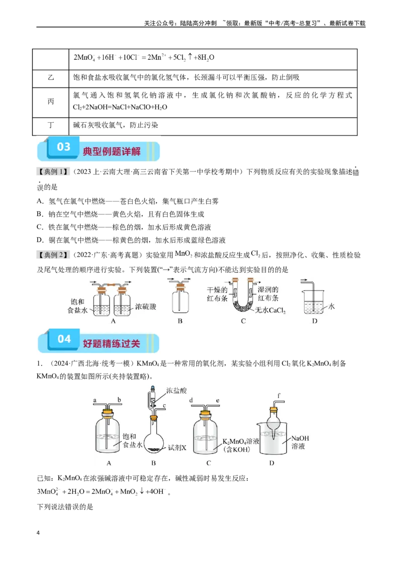 《专题03氯及其化合物（实验5~7）（学生版）_05-化学-高考总复习_专项复习_2024年_2024年高考化学实验专项突破_资料_高考化学教材实验及其延伸拓展》第4页预览