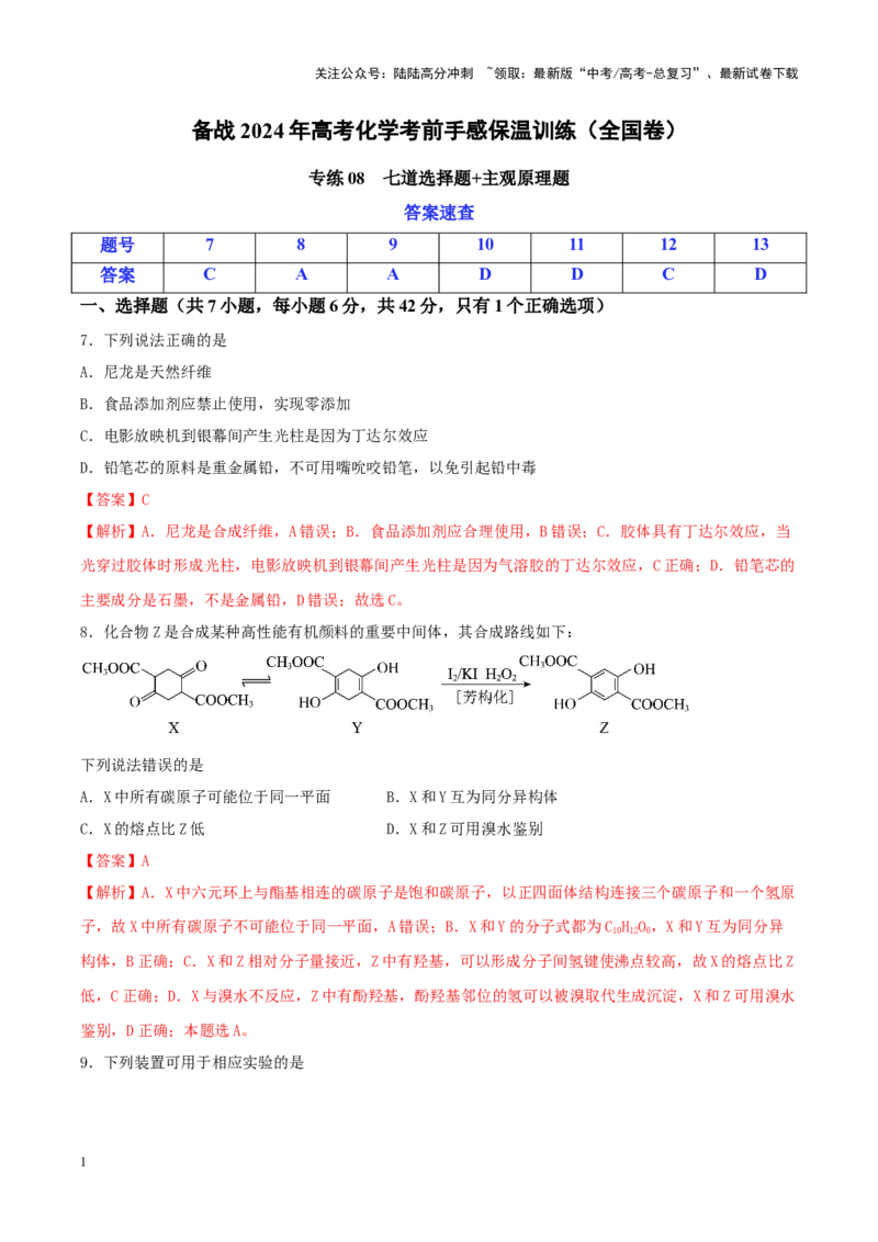 《专练08七道选择题+主观原理题-（解析版）_05-化学-高考总复习_专项复习_2024年_2024年高考化学考前手感保温训练（全国理综卷）_资料》第1页预览
