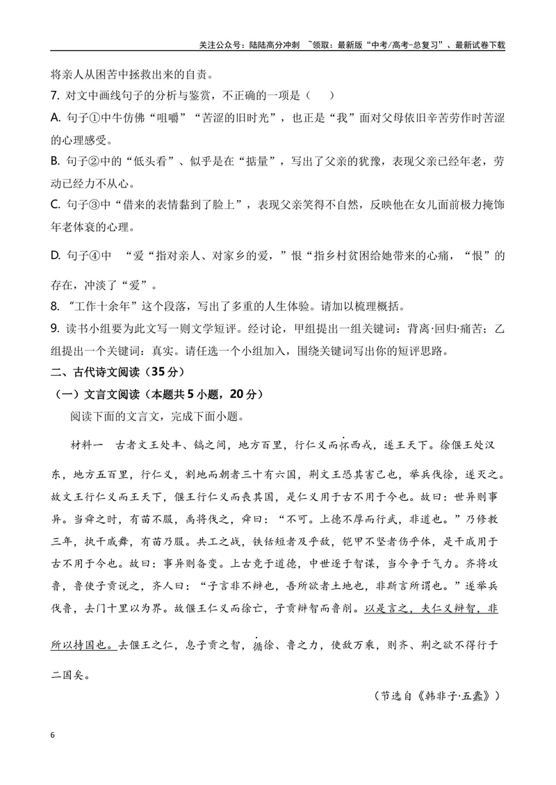 《2024年新高考九省联考语文模拟试卷十（九省联考专用）（原卷版）_专项复习_2024年_2024年新高考九省联考语文模拟试卷真题检测卷练习_资料》第6页预览