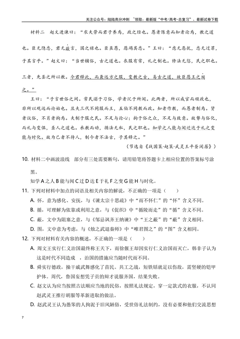 《2024年新高考九省联考语文模拟试卷十（九省联考专用）（原卷版）_专项复习_2024年_2024年新高考九省联考语文模拟试卷真题检测卷练习_资料》第7页预览