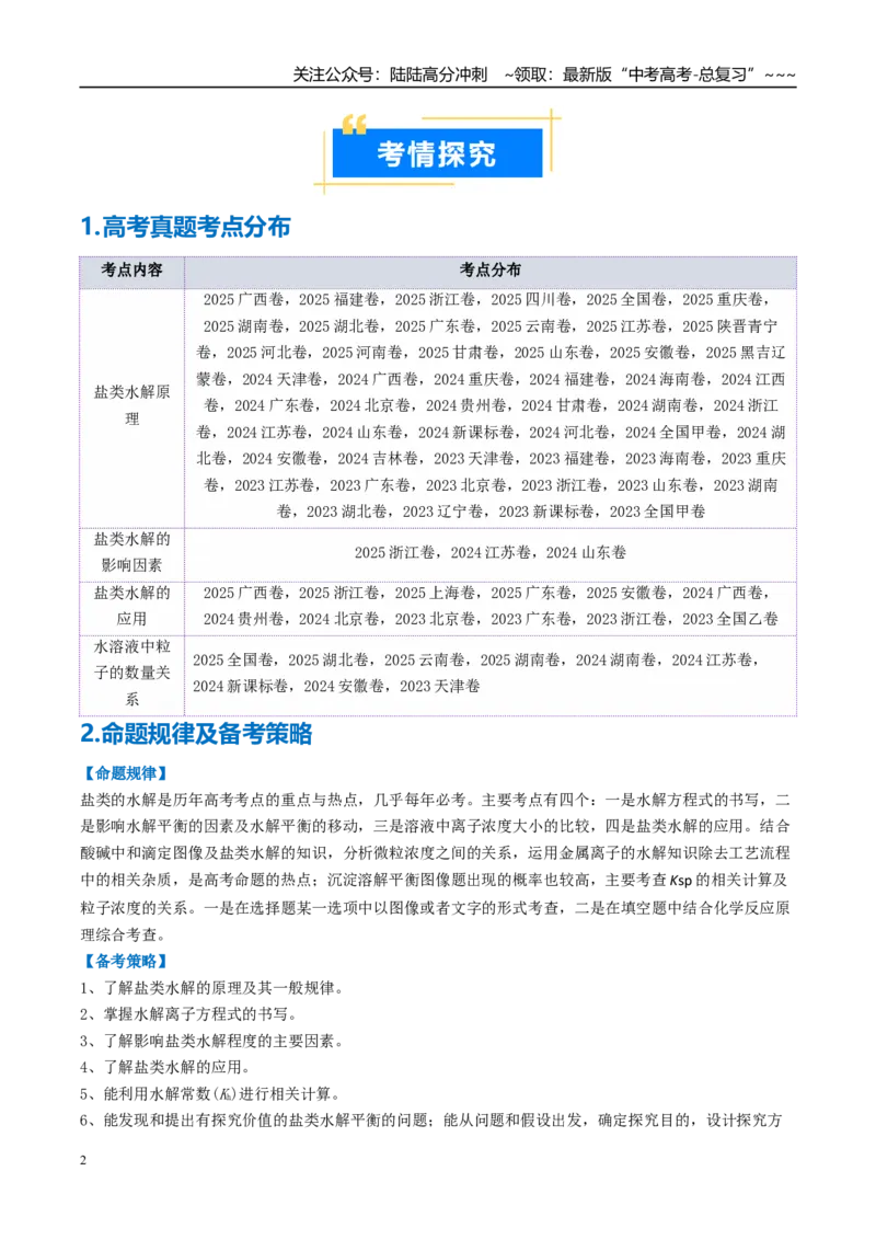 《专题03盐类水解（高效培优讲义）（学生版）_05-化学-高考总复习_一轮复习_2026年-化学高考一轮复习_2026年高考化学一轮复习考点精讲精练（新高考通用）-G58_2026版》第2页预览