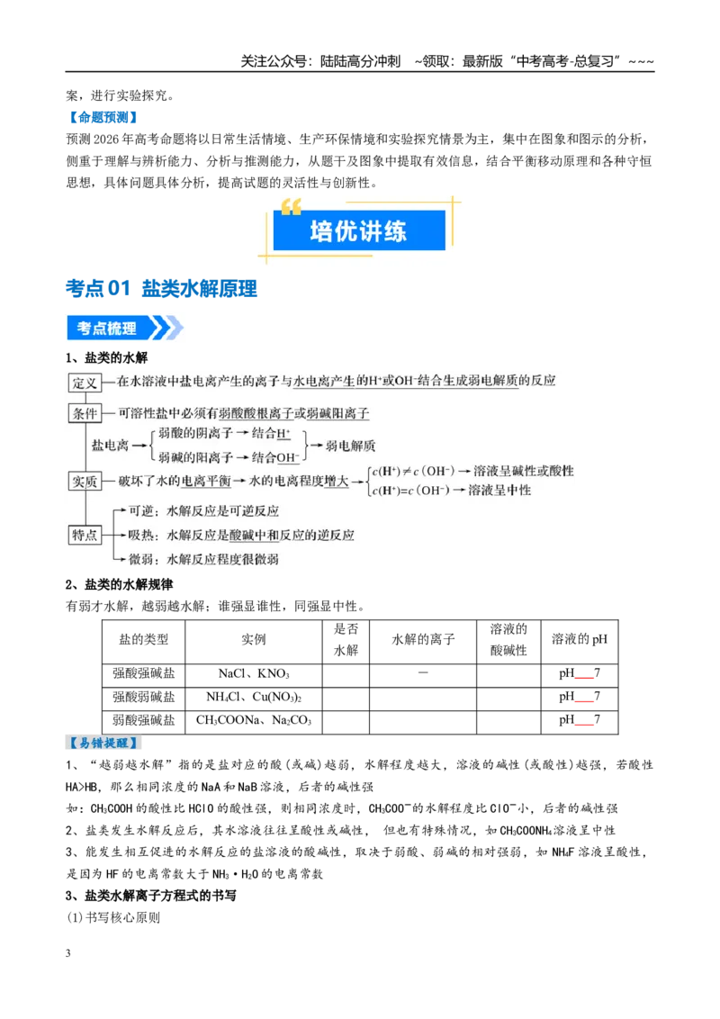 《专题03盐类水解（高效培优讲义）（学生版）_05-化学-高考总复习_一轮复习_2026年-化学高考一轮复习_2026年高考化学一轮复习考点精讲精练（新高考通用）-G58_2026版》第3页预览