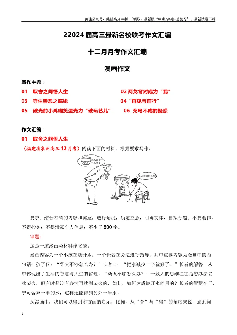 《2024届高三最新名校联考作文汇编（12月汇编：漫画作文）（全国通用）_专项复习_2024年_2024新高考语文满分作文素材论题论点论证议论文热点写作_08高三最新各地联考作文汇编》第1页预览